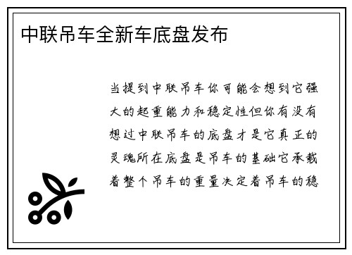 中联吊车全新车底盘发布