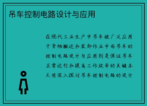 吊车控制电路设计与应用