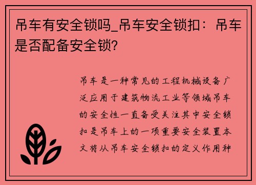 吊车有安全锁吗_吊车安全锁扣：吊车是否配备安全锁？