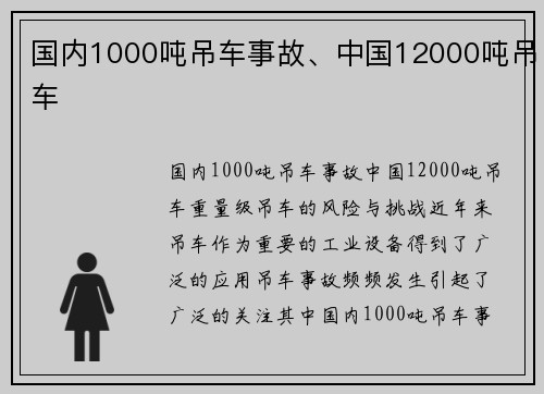 国内1000吨吊车事故、中国12000吨吊车