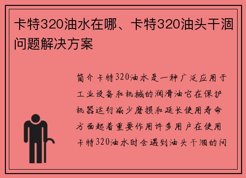 卡特320油水在哪、卡特320油头干涸问题解决方案