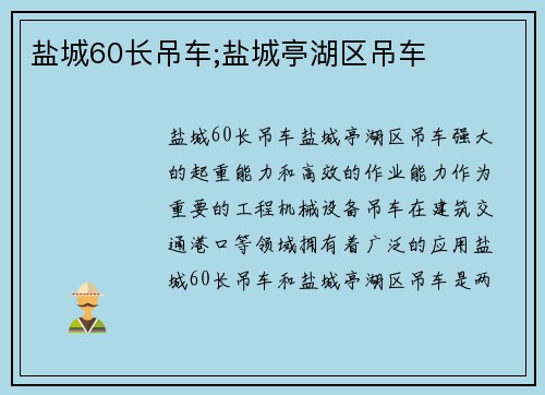 盐城60长吊车;盐城亭湖区吊车