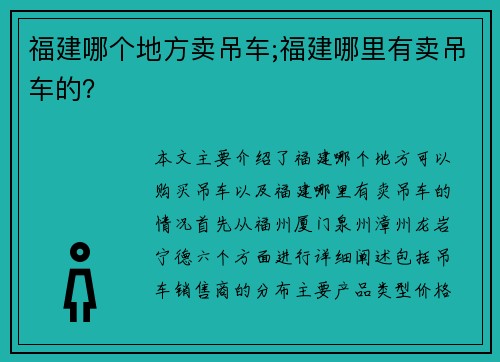 福建哪个地方卖吊车;福建哪里有卖吊车的？