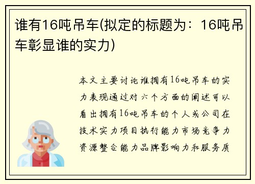 谁有16吨吊车(拟定的标题为：16吨吊车彰显谁的实力)