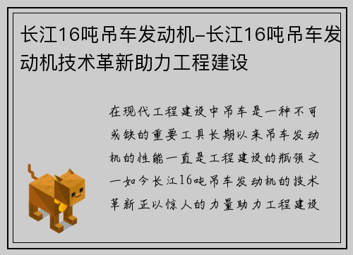长江16吨吊车发动机-长江16吨吊车发动机技术革新助力工程建设